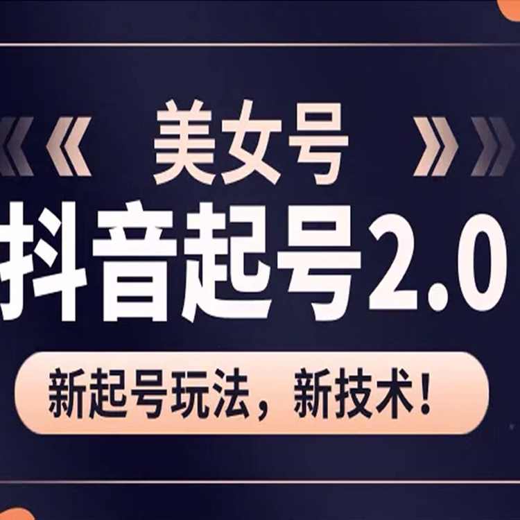 抖音快手短视频美女号课程 制作起号玩法教程素材资料 - 宋马
