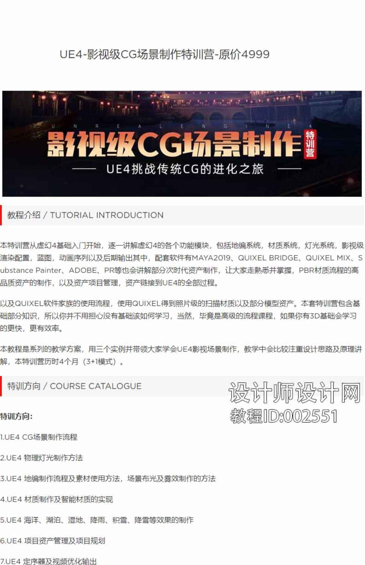 UE4-影视级CG场景制作特训营视频教程_ID002551