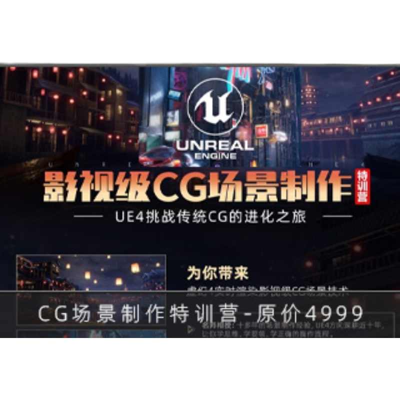 UE4-影视级CG场景制作特训营视频教程_ID002551
