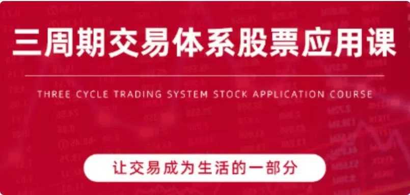 2022陈凯三周期理论T 0跟着诸葛学交易之路股票实战教程视频课程