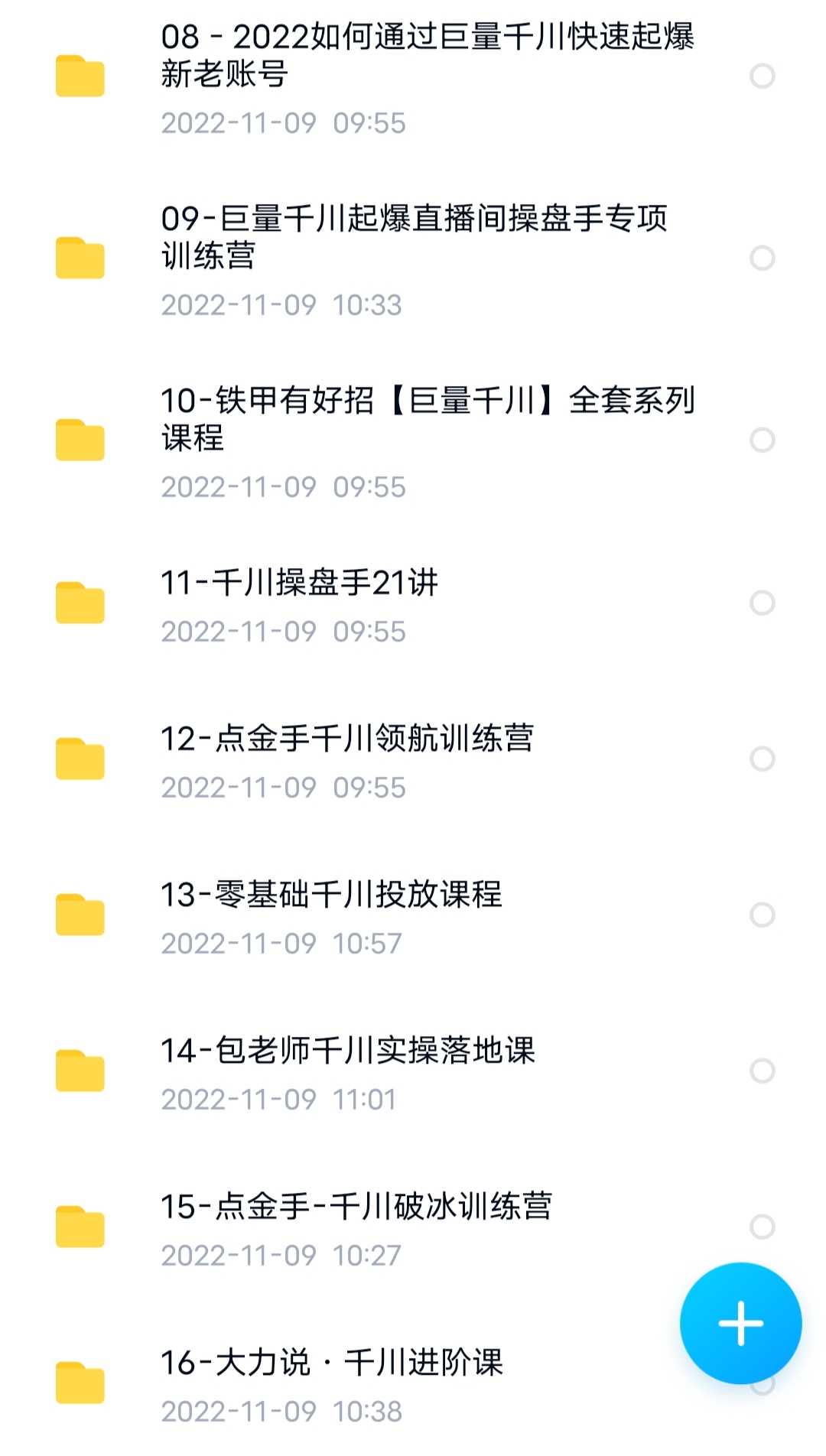 2022抖音千川课程投流教程合集巨量千川短视频直播课程合集