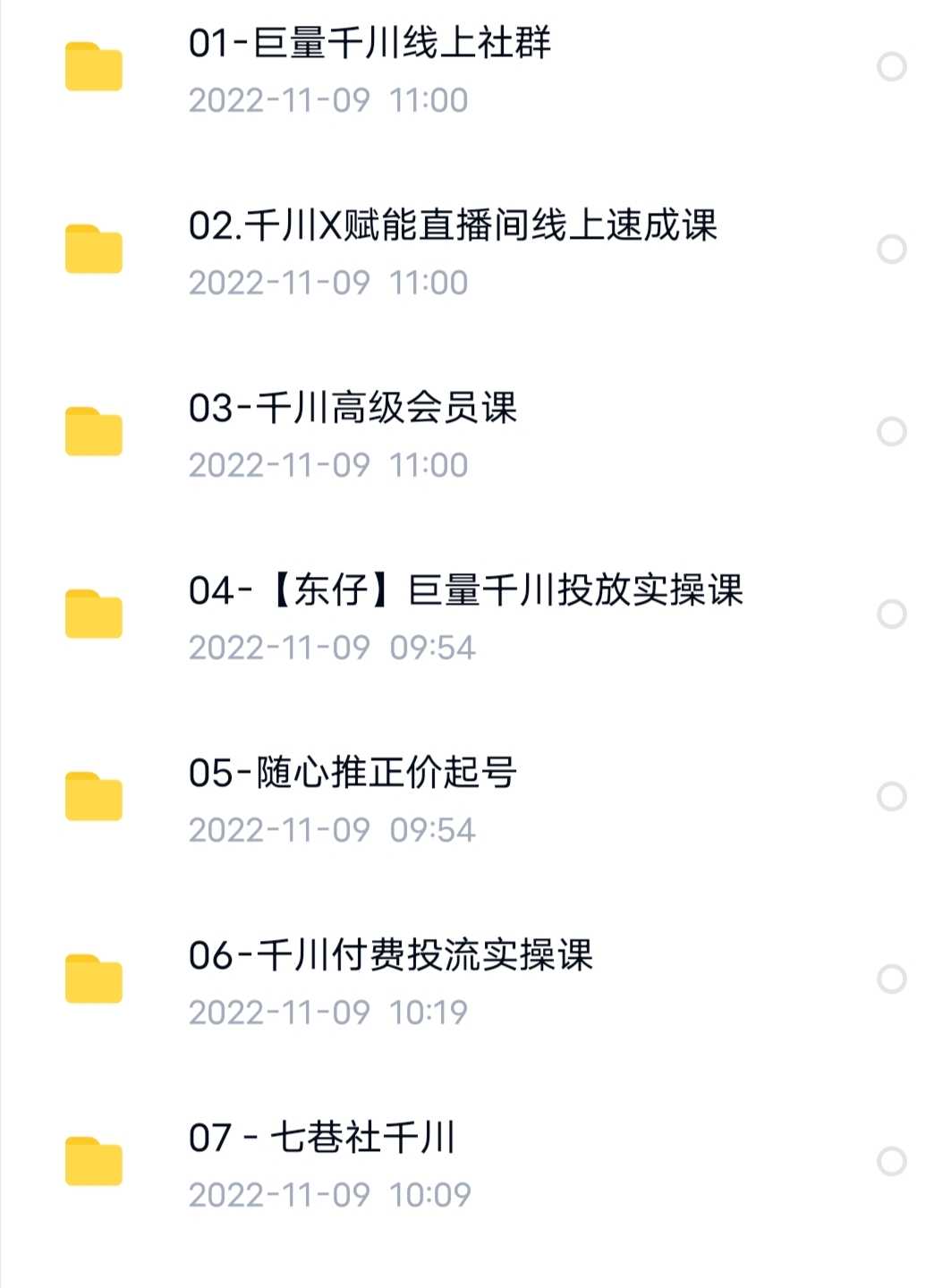2022抖音千川课程投流教程合集巨量千川短视频直播课程合集