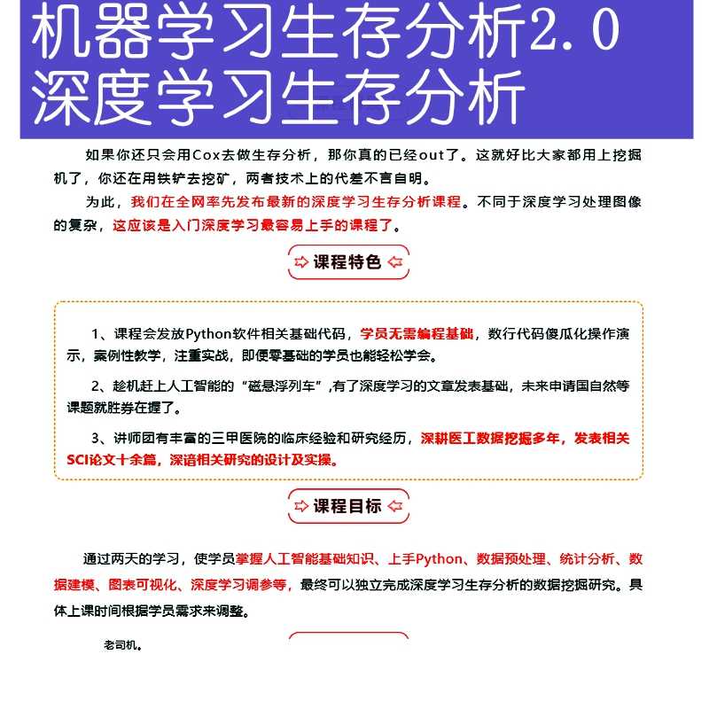 机器学习生存分析2.0来啦：深度学习生存分析培训视频教程Python - 宋马