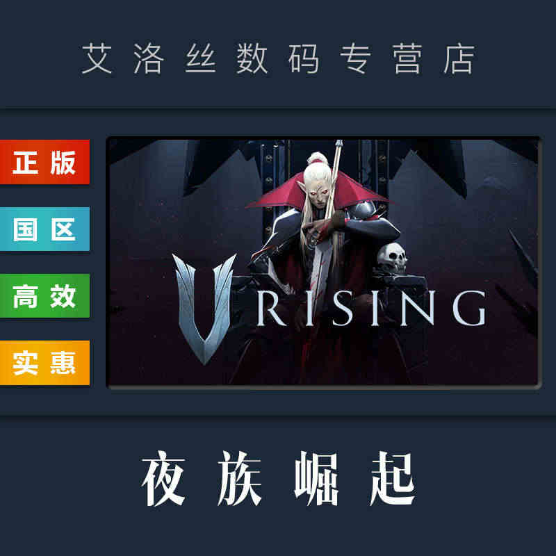 PC中文正版 steam平台 国区 联机游戏 夜族崛起 吸血鬼崛起 V Rising 激活码 CDkey 全新成品账号