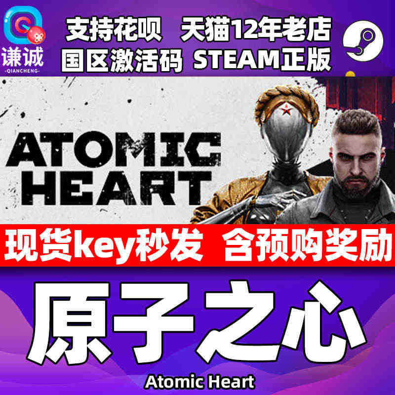 正版 steam 原子之心 Atomic Heart 国区激活码 cd...