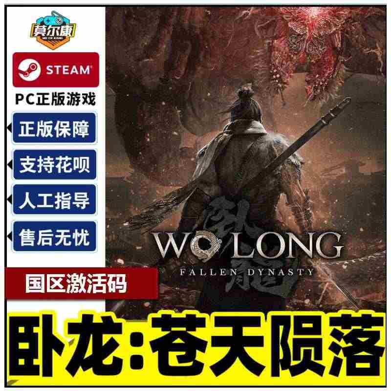 Steam 卧龙：苍天陨落 国区激活码CDKey Wo Long: F...