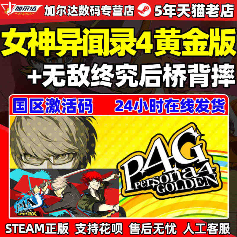 PC中文正版steam 女神异闻录4 黄金版 无敌究极后桥背摔 P4G...