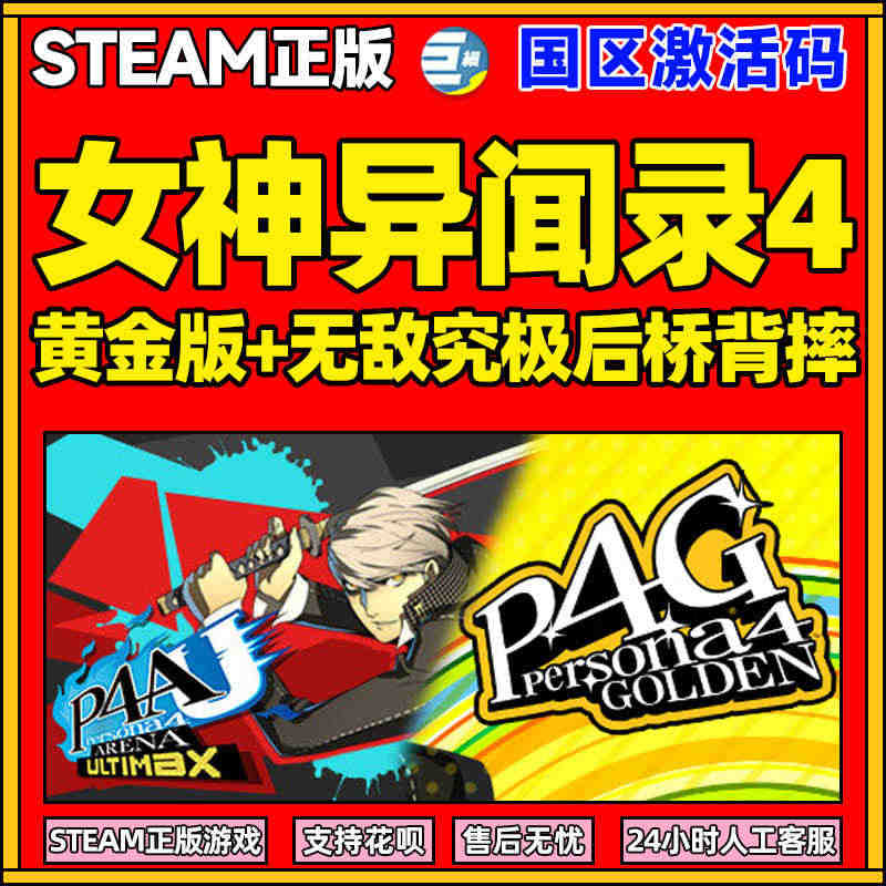 女神异闻录4黄金版 女神异闻录4steam 无敌究极后桥背摔 游戏中文...