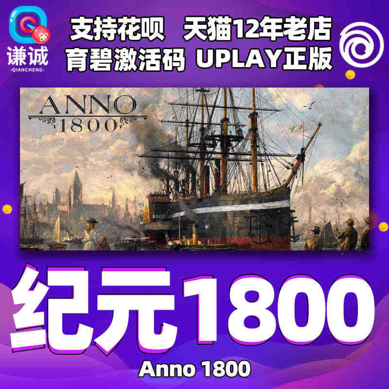 PC中文正版uplay  纪元1800 Anno 1800 育碧cdk...