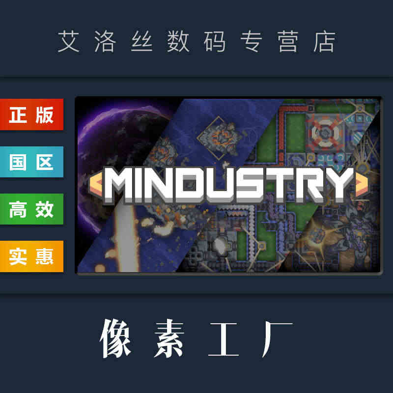 PC中文正版 steam平台 国区 游戏 像素工厂 Mindustry...