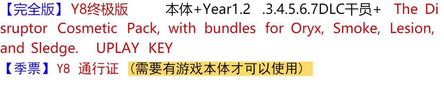 PC中文正版 uplay 彩虹六号:围攻  彩虹六号  R6游戏 Y8 季票  彩六  CDK激活码