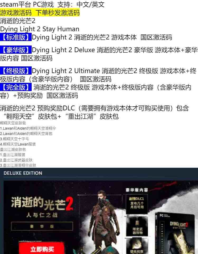 steam 消逝的光芒2 国区激活码cdkey 人与仁之战 Dying Light 2 Stay Human 消失的光芒标准版豪华版终极版