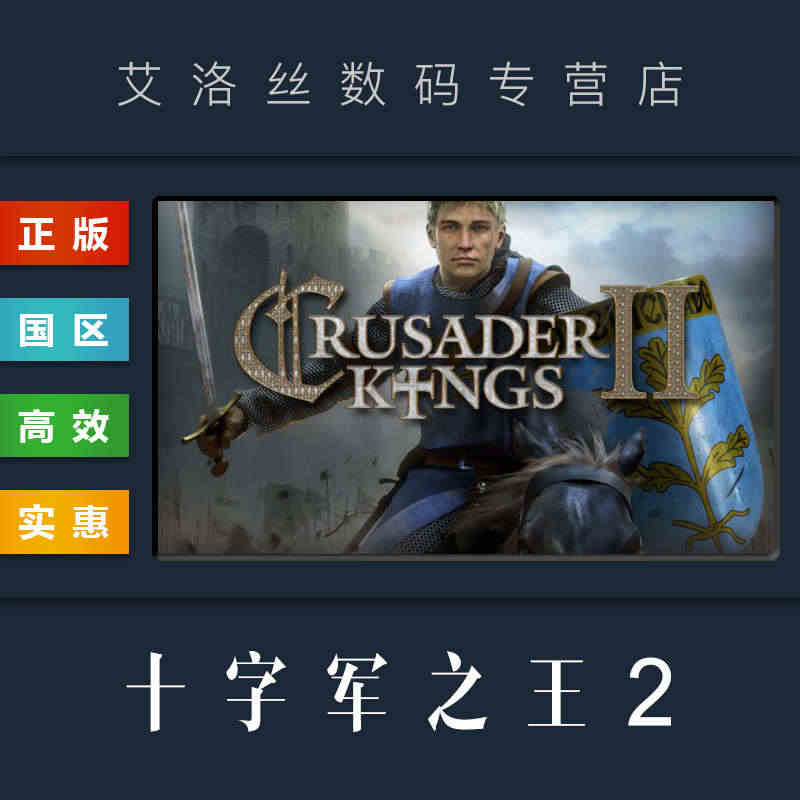 PC正版 steam平台 国区 游戏 十字军之王2 Crusader ...