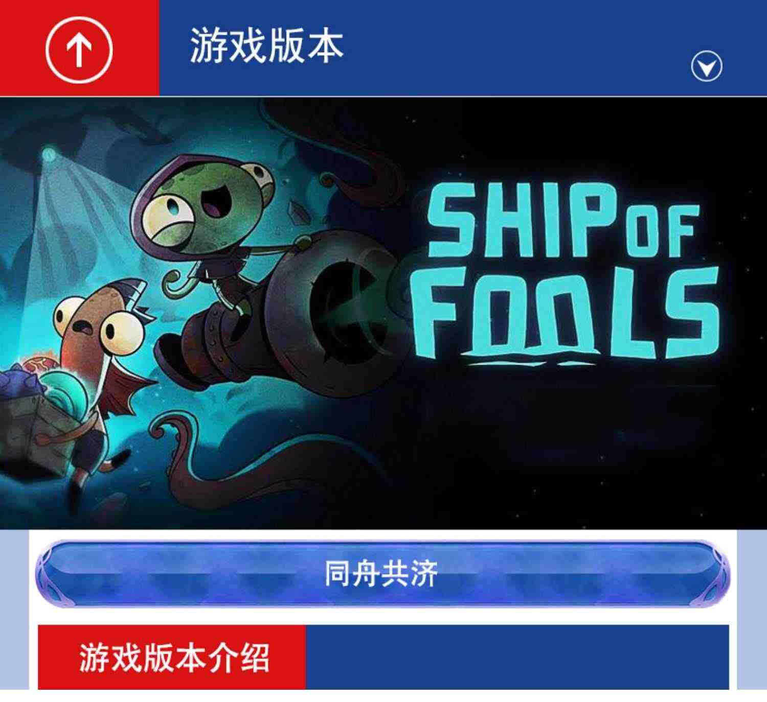 PC中文正版 steam游戏 同舟共济 Ship of Fools 国区激活码 现货秒发