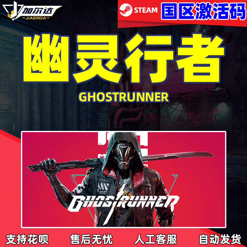 PC中文steam幽灵行者 国区CDKey激活码Ghostrunner...