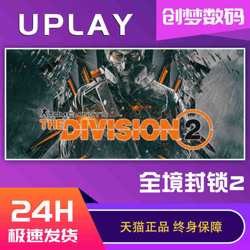 全境封锁2 PC中文正版 uplay平台 全境封锁2 标准 终极版 季...