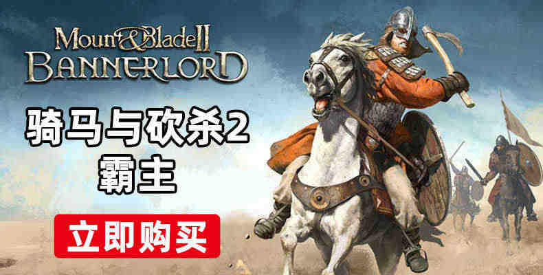 【骑砍中文站】骑马与砍杀 战团 正版 Steam CDKEY/16位序列号/激活码 23MOD典藏版