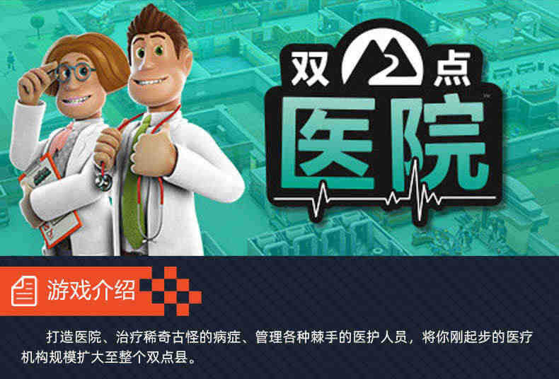 PC中文正版steam 双点医院 Two Point Hospital 国区激活码 cdkey 正版游戏