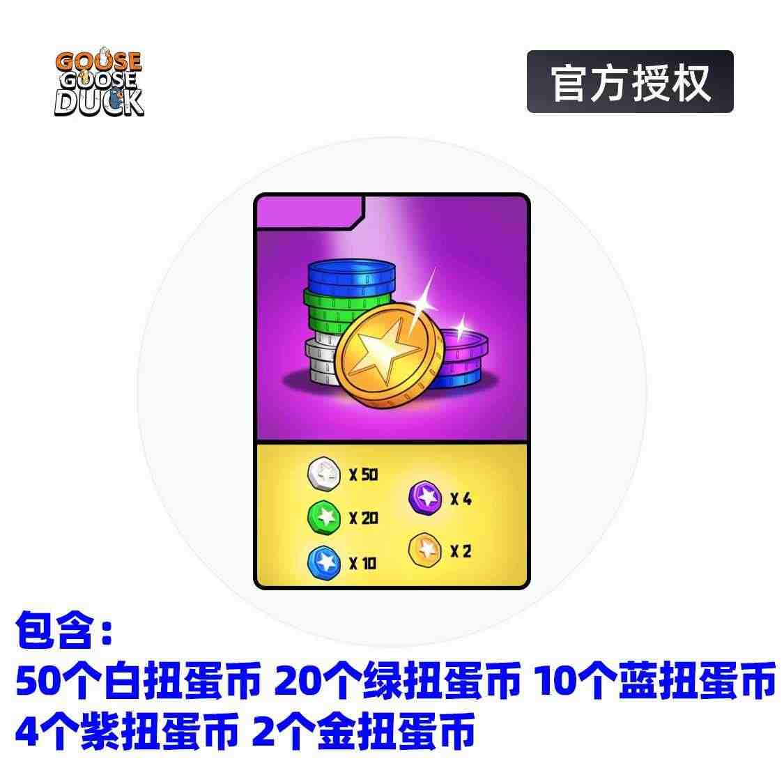 鹅鸭杀扭蛋币 扭蛋机代币 兑换码 激活码CDKEY秒发货鹅鸭狼人杀派对...