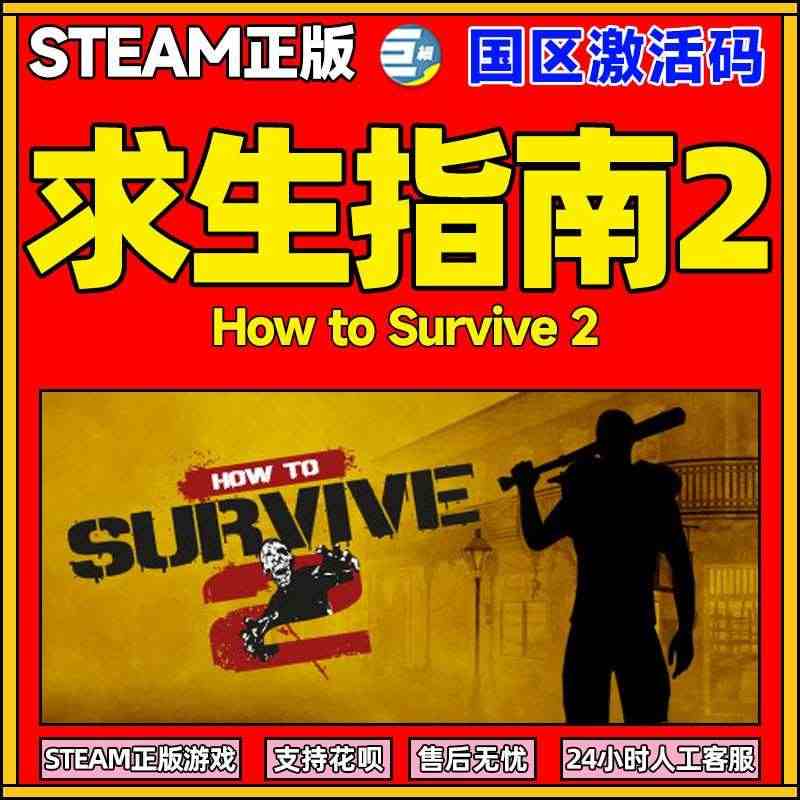 steam 求生指南2 生存指南2  How to Survive 2...