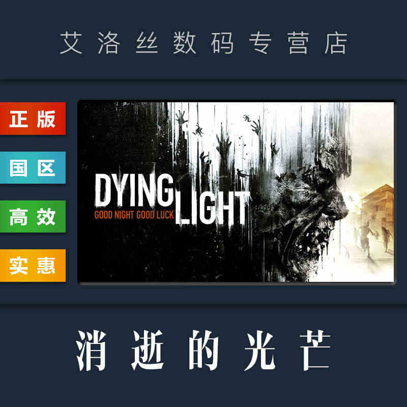 PC中文正版 steam平台 国区 联机游戏 消逝的光芒 Dying ...