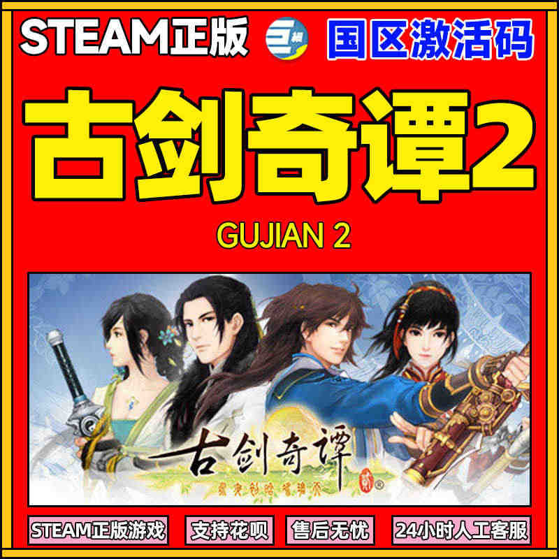 steam 古剑奇谭二 古剑奇谭三 古剑奇谭2激活码 古剑2 Guji...