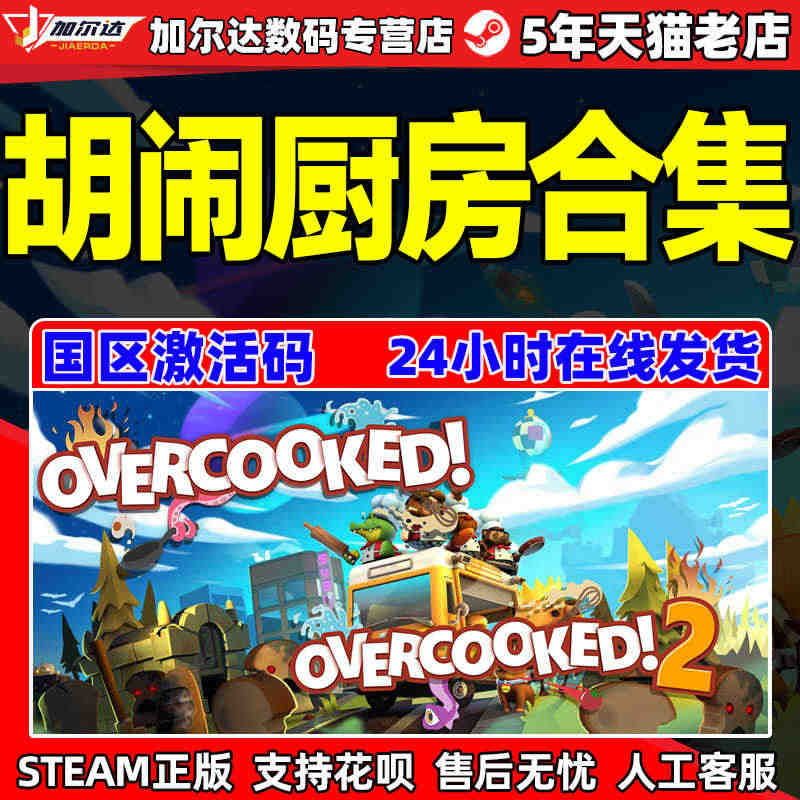 Overcooked2 胡闹厨房2 胡闹厨房1 煮糊了2 分手厨房2 ...