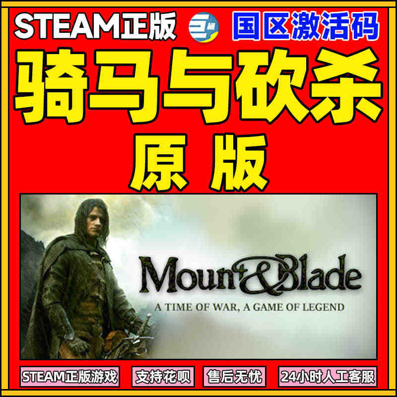 STEAM正版PC游戏中文 骑马与砍杀原版 国区激活码 Mount B...