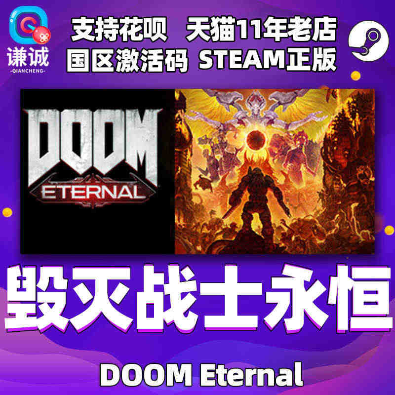 PC中文steam 毁灭战士永恒 DOOM Eternal 国区激活码...