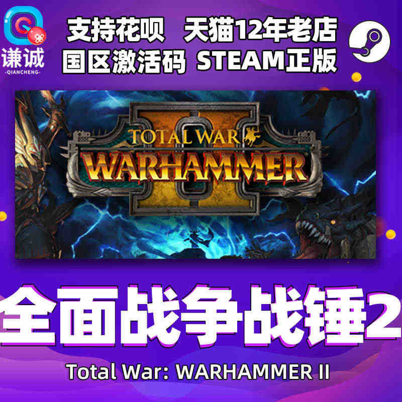 PC中文正版steam 全面战争战锤2 Total War: WARH...