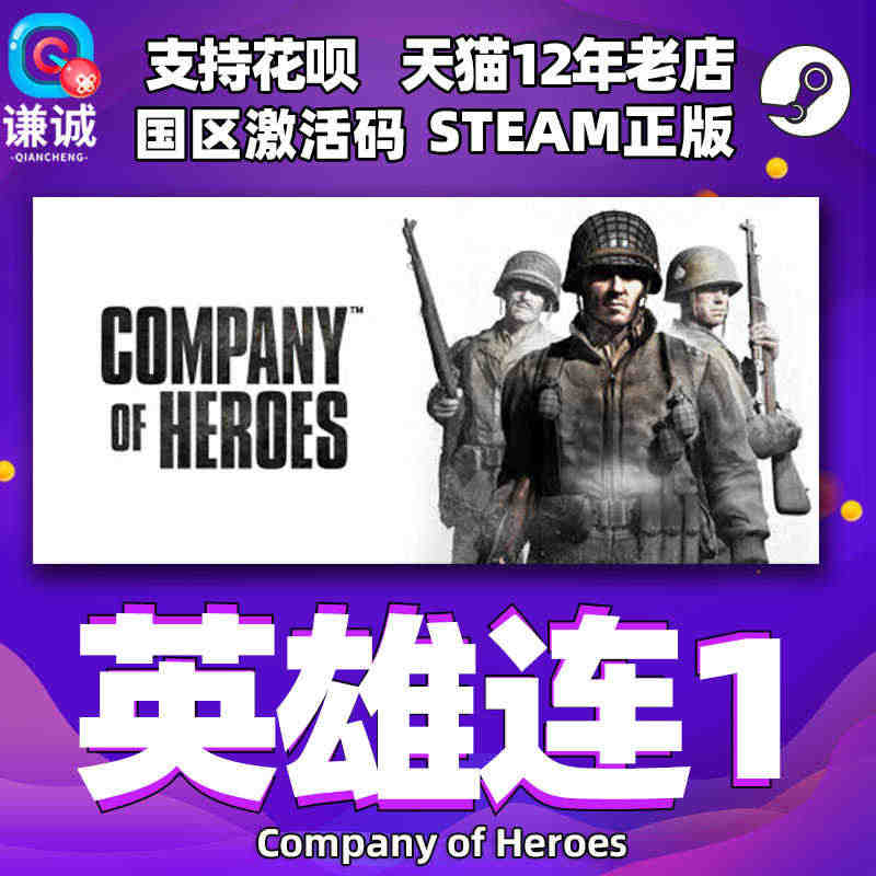 正版 steam 英雄连1 Company of Heroes  国区...