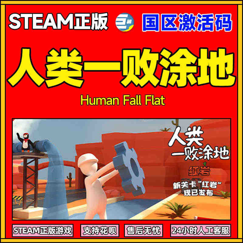 steam人类一败涂地 一败涂地 人类一败涂地 国区激活码 cdkey...