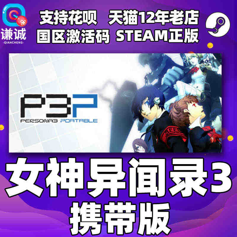 PC中文正版 Steam 女神异闻录3 携带版 Persona 3 P...