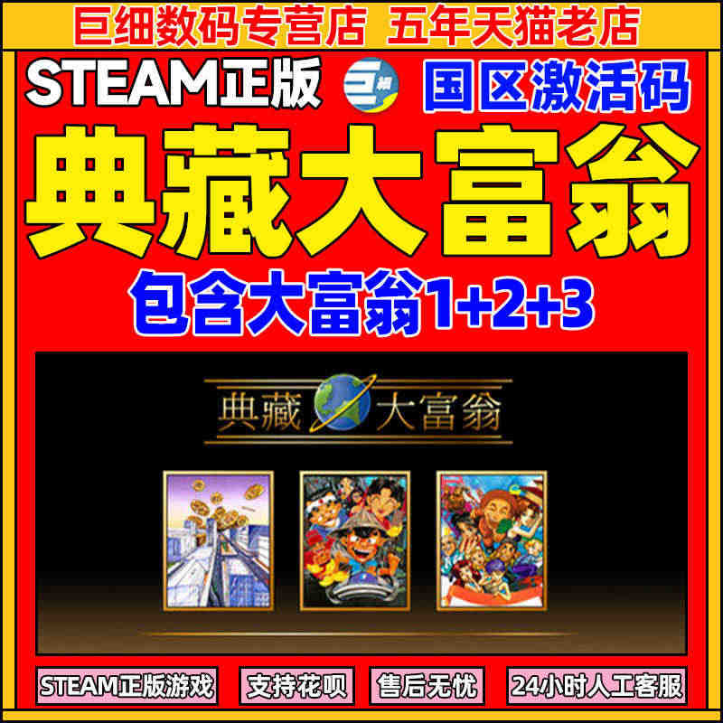 steam 典藏大富翁 大富翁经典版  大富翁1 大富翁2 大富翁3 ...