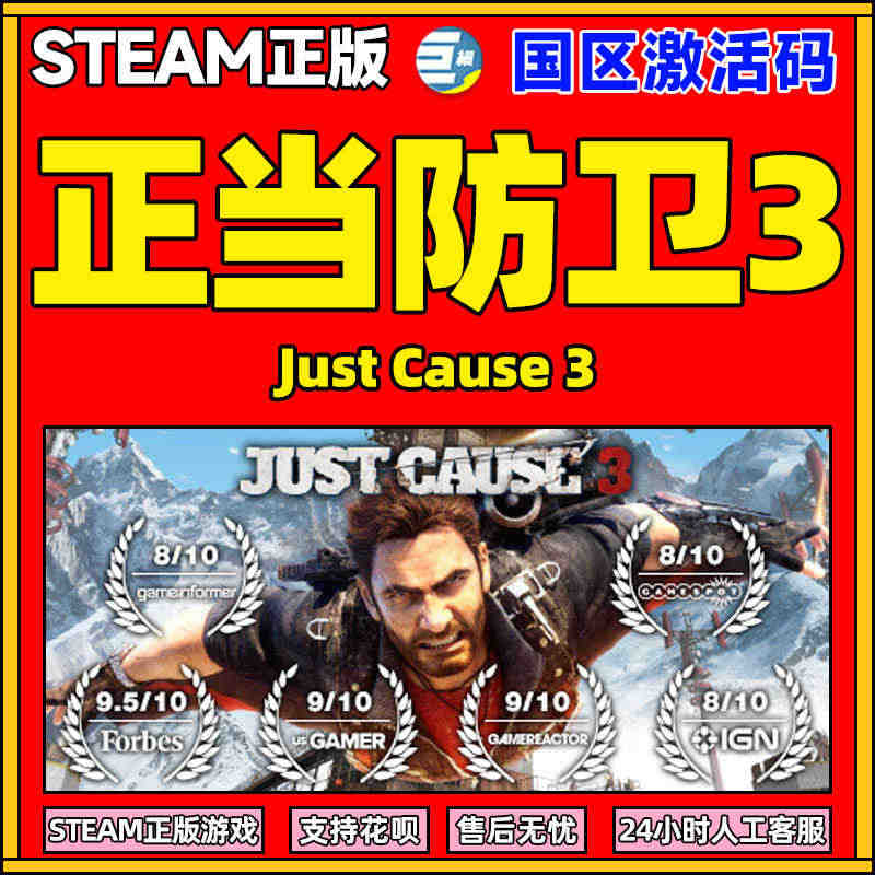 正当防卫3 steam正版游戏  Just Cause 3 标准版 完...