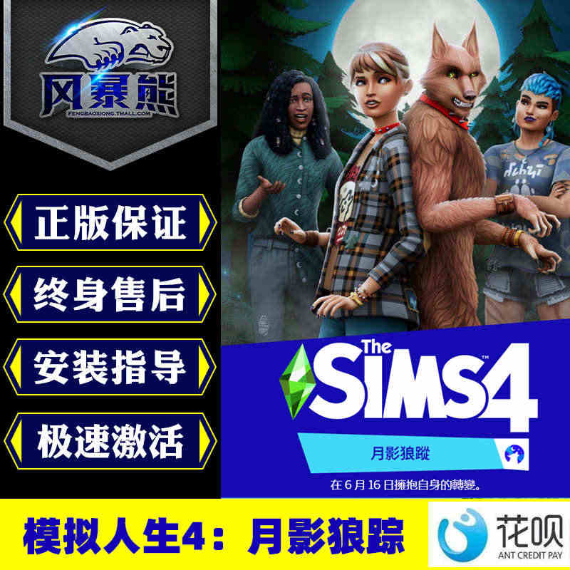 PC正版模拟人生4 月影狼踪 The Sims 4 Werewolve...