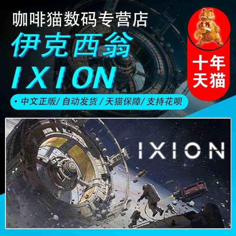 PC正版 steam 中文游戏   伊克西翁 IXION 国区激活码 ...