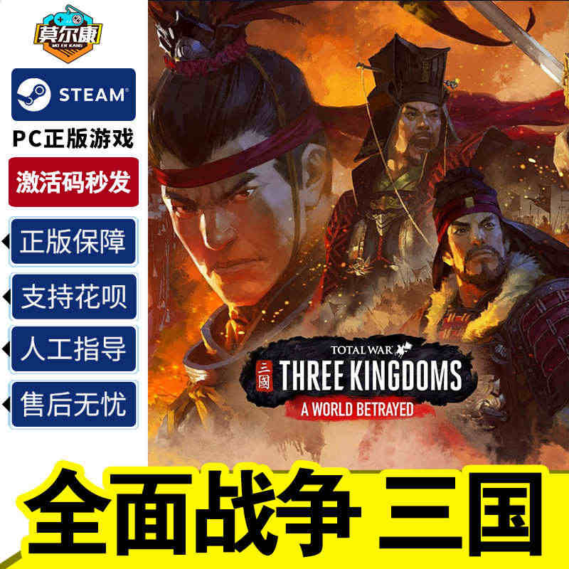 全面战争三国steam激活码国区CDK Total War: THRE...