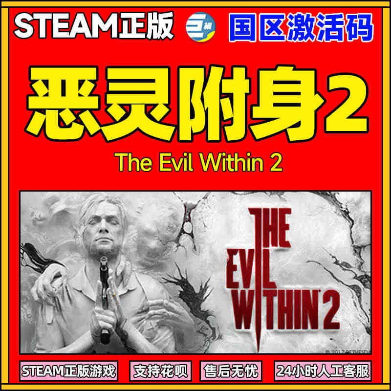 恶灵附身2 恶灵附体2 steam PC The Evil Withi...