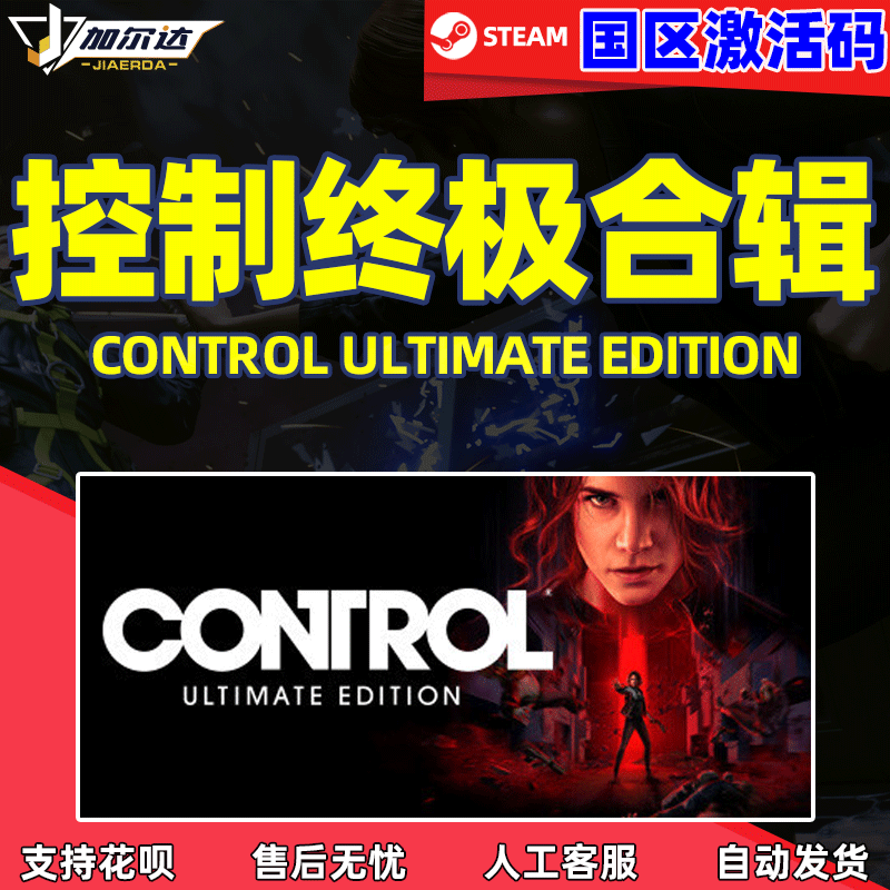 Steam 控制 终极合辑合集  Control Ultimate E...