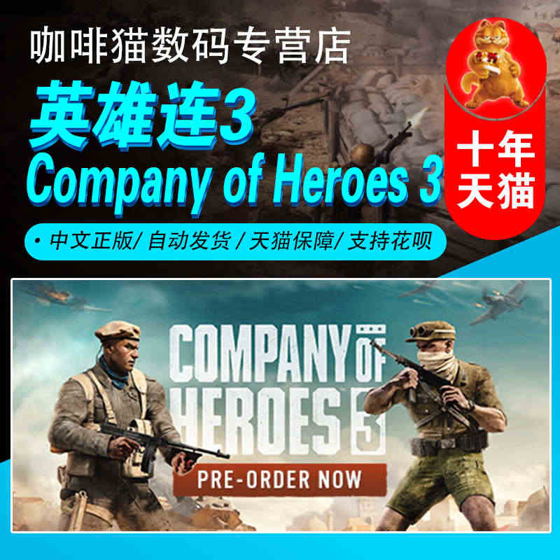 PC中文正版游戏 英雄连3 Company of Heroes 3 国...