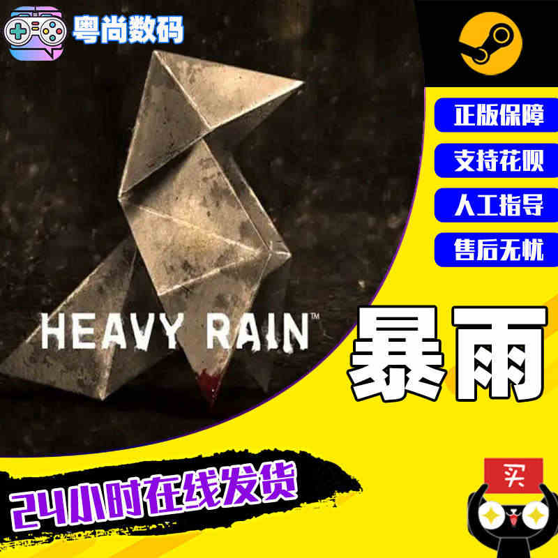 PC中文正版 steam游戏 暴雨 Heavy Rain 国区激活码...