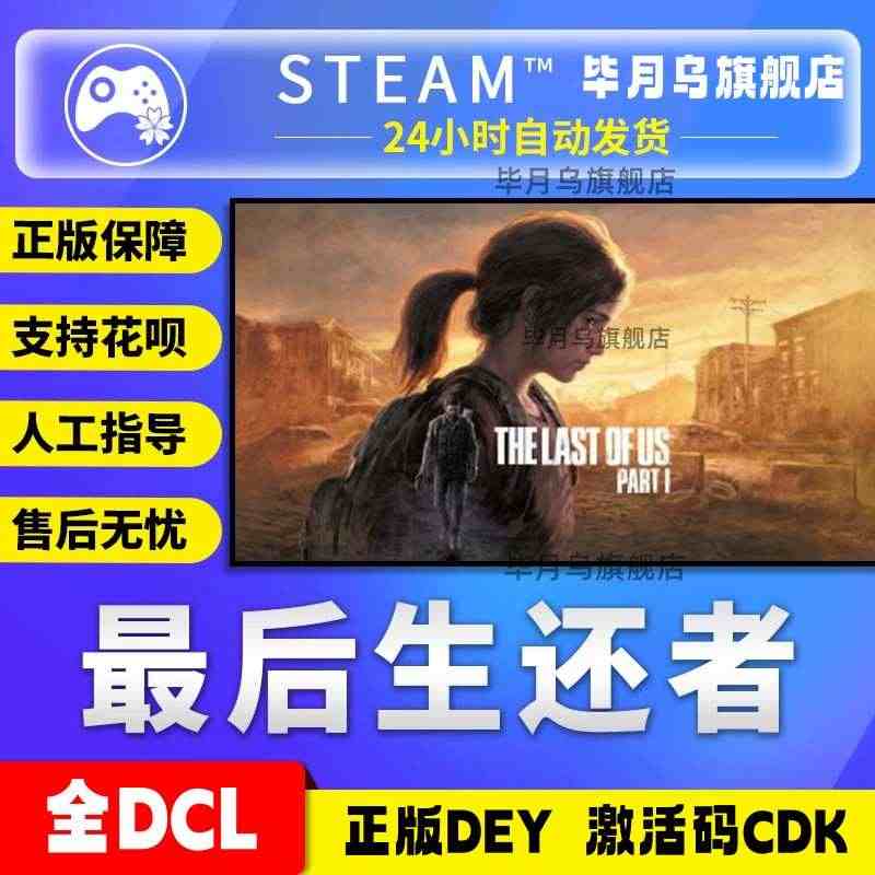 Steam最后的生还者第一部1重制版 全球区激活码CDKEY正版美末游...