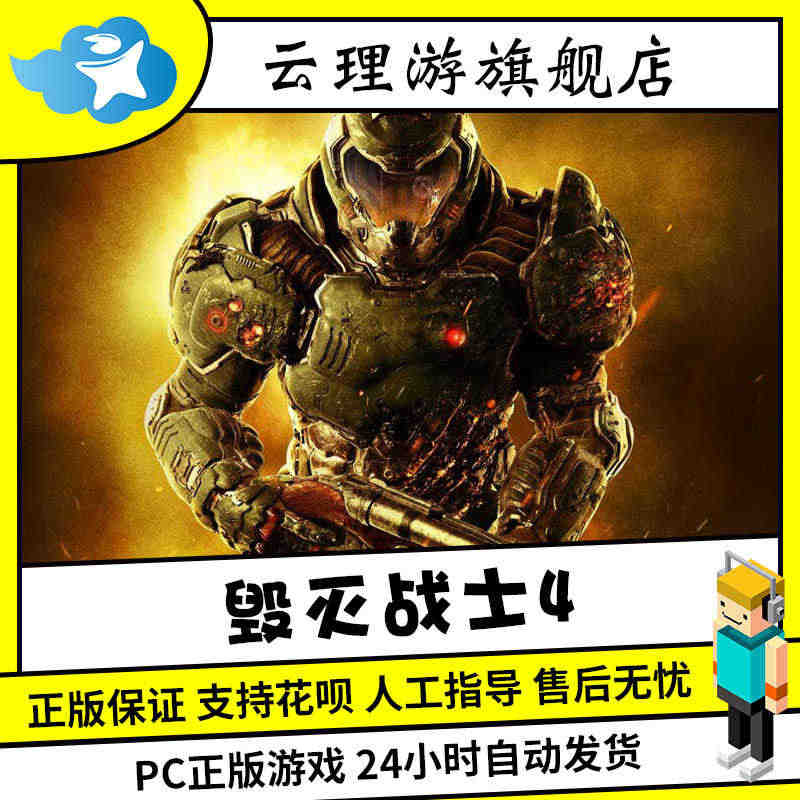 PC 中文 steam 正版 DOOM 毁灭战士4 DOOM4 毁灭战...