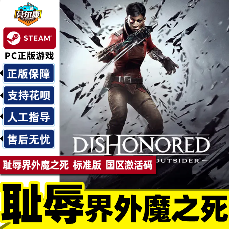 PC正版中文 steam游戏 耻辱界外魔之死 DishonoredDe...