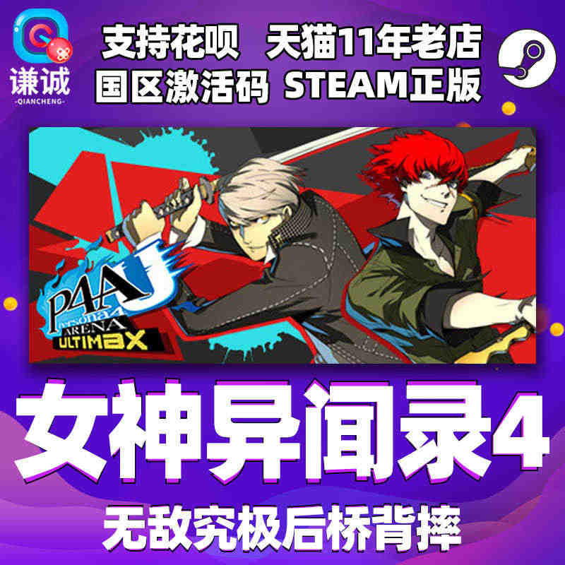 PC中文正版steam 女神异闻录4 无敌究极后桥背摔 P4G P4A...