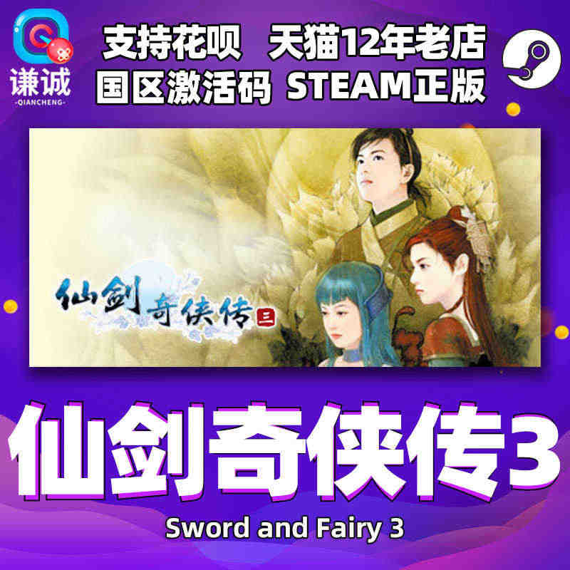 PC中文 steam 仙剑奇侠传三 仙剑3 Sword and Fai...