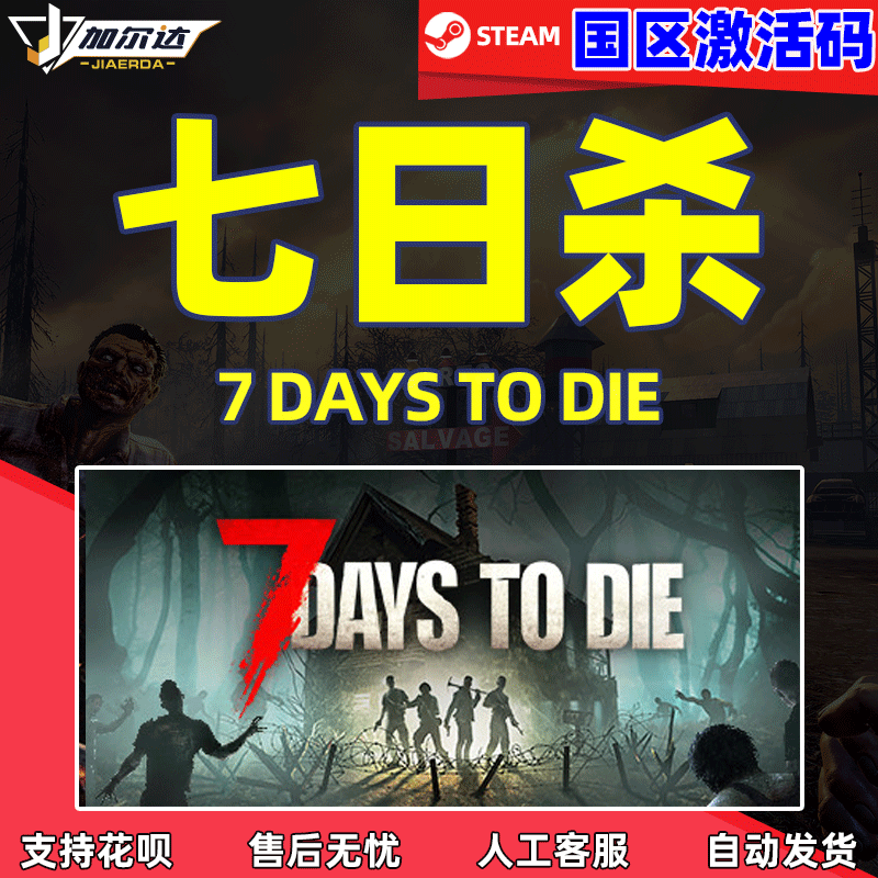 PC中文正版steam 七日杀 7 Days to Die  7日杀 ...