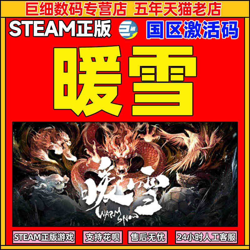 暖雪 steam国区 激活码 CDK Warm Snow STEAM正...