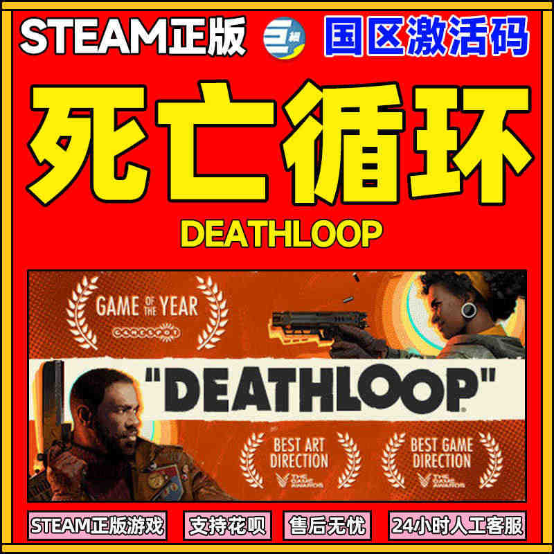 死亡循环 steam正版 死亡循环steam  国区激活码 国区CDK...